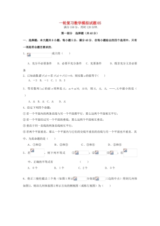 高中高考数学一轮复习模拟试题05-人教版高三全册数学试题