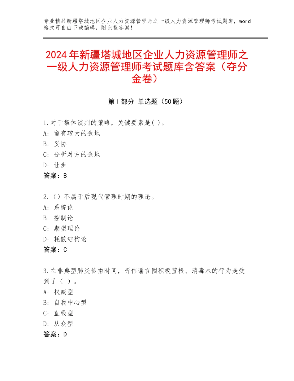 2024年新疆塔城地区企业人力资源管理师之一级人力资源管理师考试题库含答案（夺分金卷）_第1页