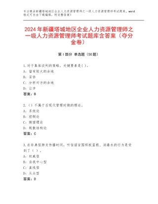 2024年新疆塔城地区企业人力资源管理师之一级人力资源管理师考试题库含答案（夺分金卷）
