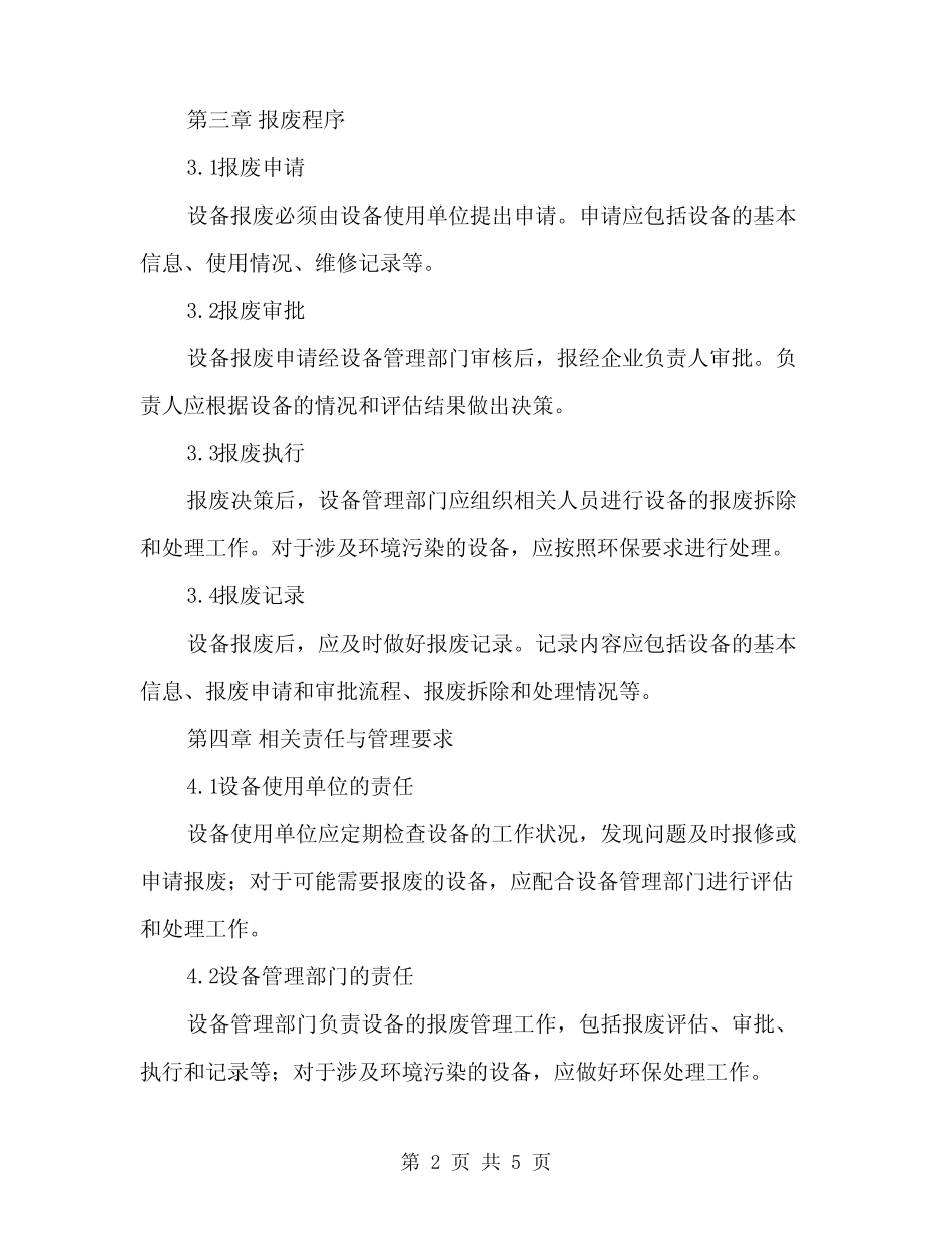 2024年设备报废管理制度范文(二篇) _第2页
