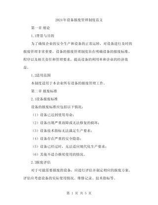 2024年设备报废管理制度范文(二篇) 