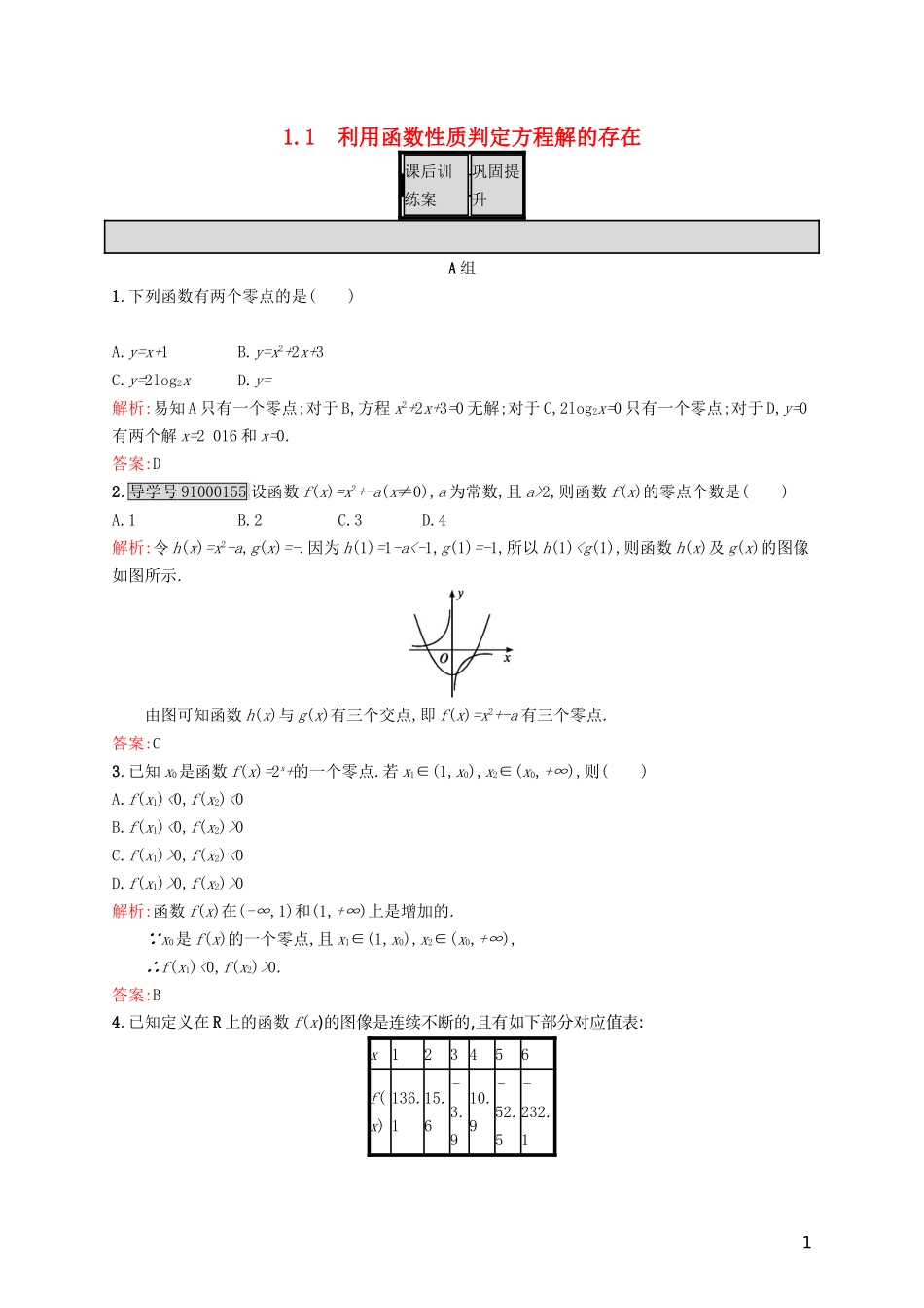 高中数学 第四章 函数应用 4.1.1 利用函数性质判定方程解的存在练习 北师大版必修1-北师大版高一必修1数学试题_第1页