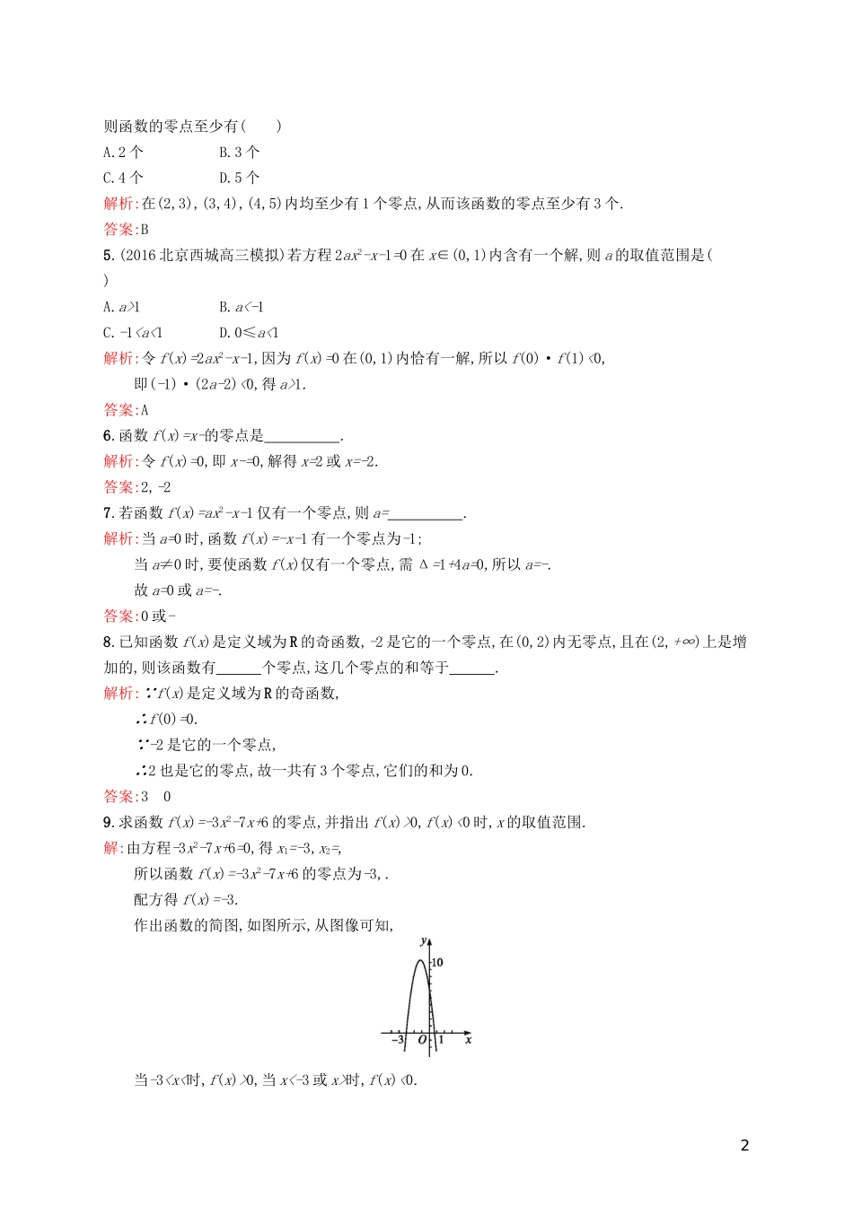 高中数学 第四章 函数应用 4.1.1 利用函数性质判定方程解的存在练习 北师大版必修1-北师大版高一必修1数学试题_第2页