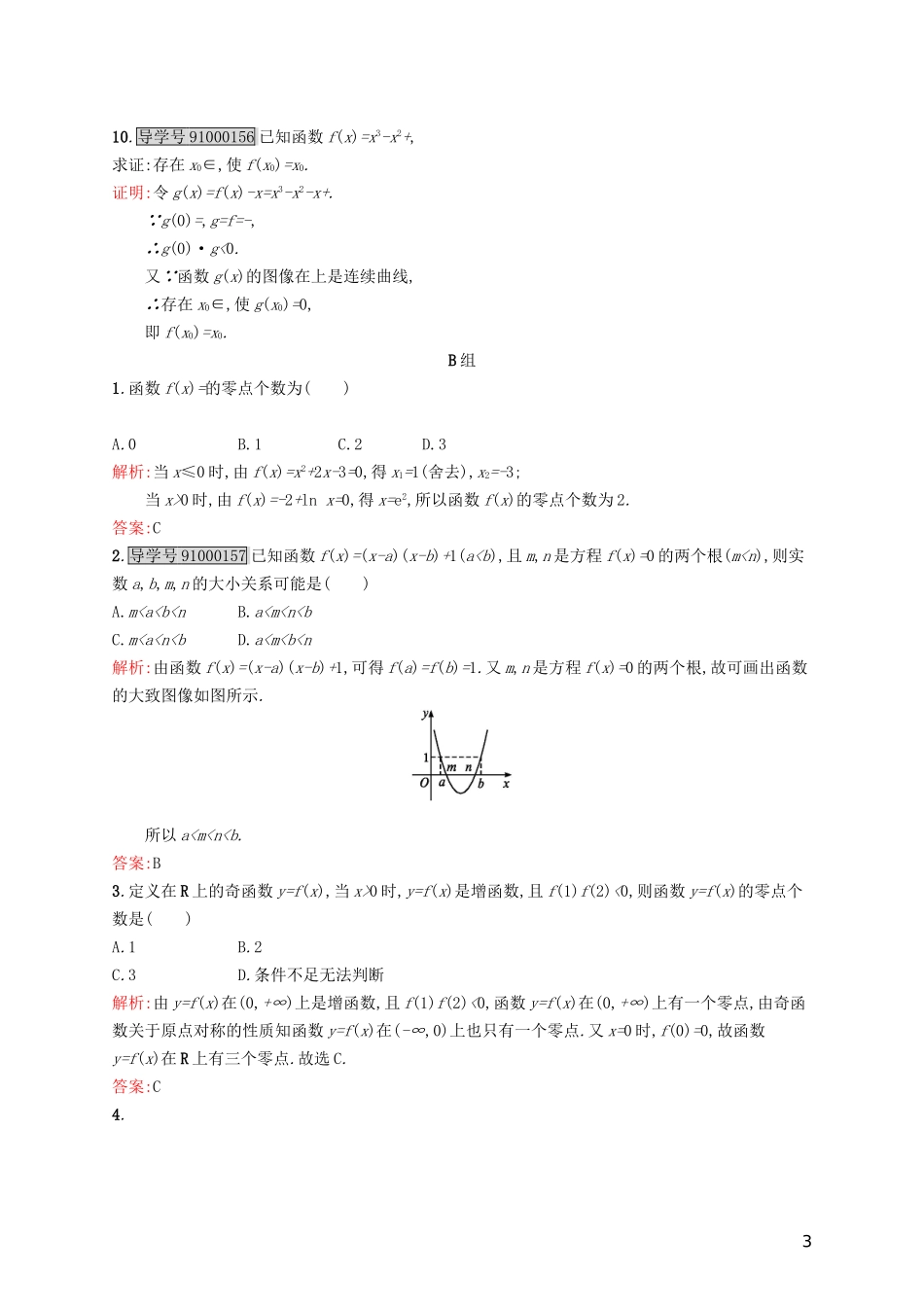 高中数学 第四章 函数应用 4.1.1 利用函数性质判定方程解的存在练习 北师大版必修1-北师大版高一必修1数学试题_第3页