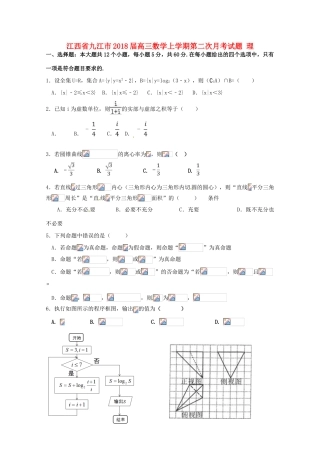 江西省九江市高三数学上学期第二次月考试题 理-人教版高三全册数学试题