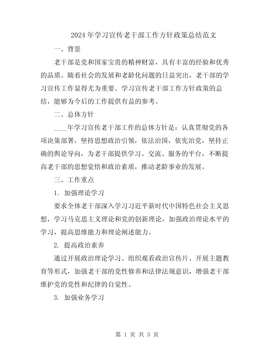 2024年学习宣传老干部工作方针政策总结范文_第1页
