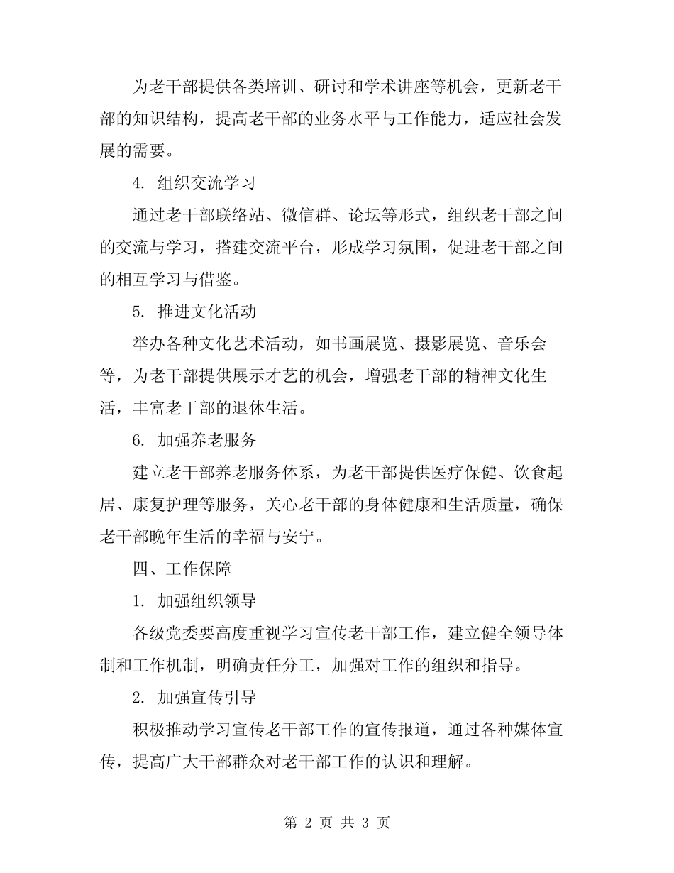 2024年学习宣传老干部工作方针政策总结范文_第2页