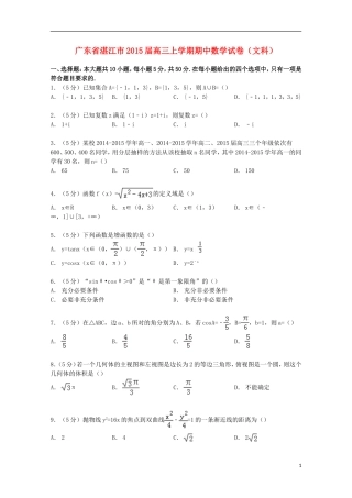 广东省湛江市高三数学上学期期中试卷 文（含解析）-人教版高三全册数学试题