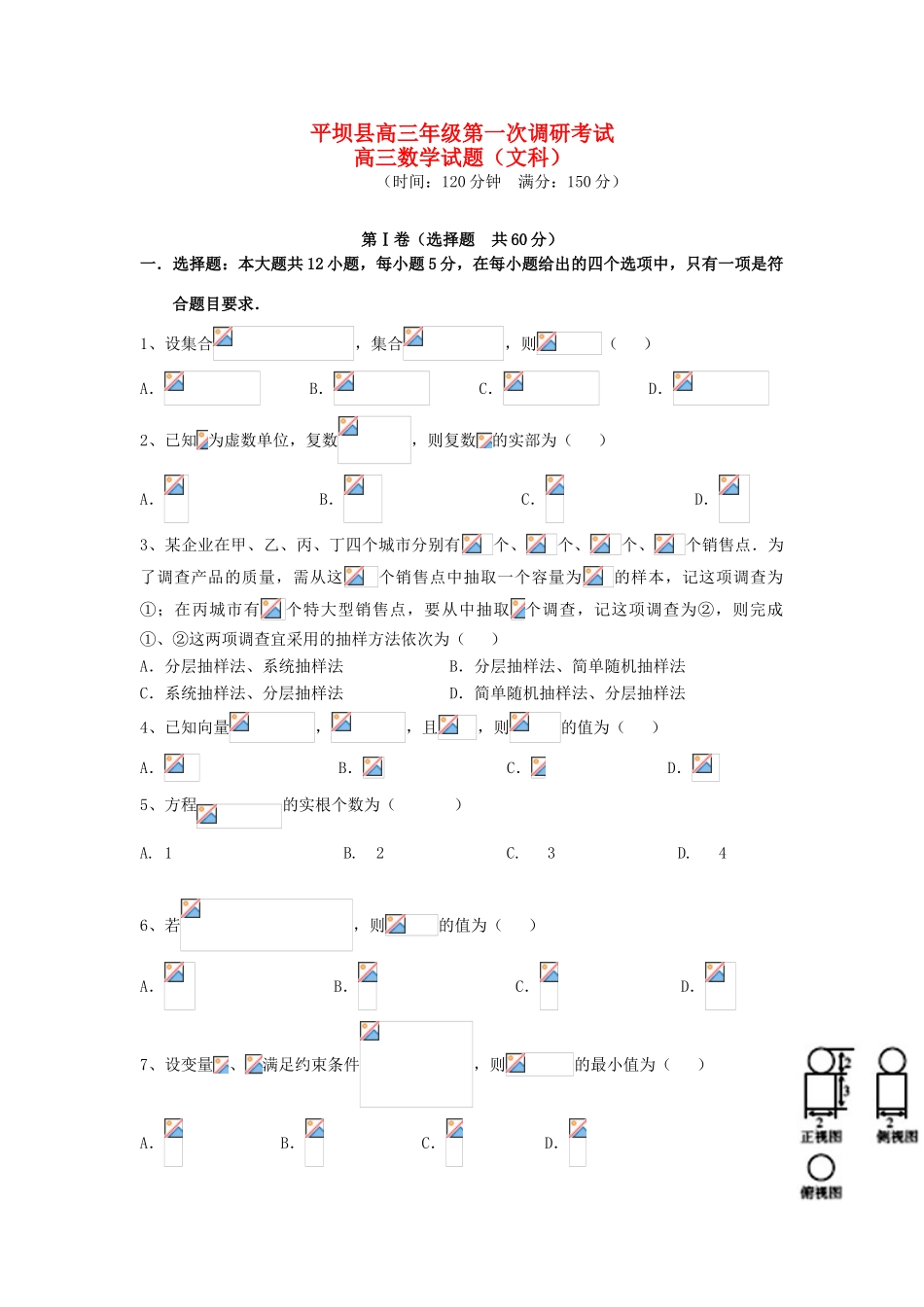 贵州省安顺市平坝县高三数学第一次调研考试试题 文-人教版高三全册数学试题_第1页