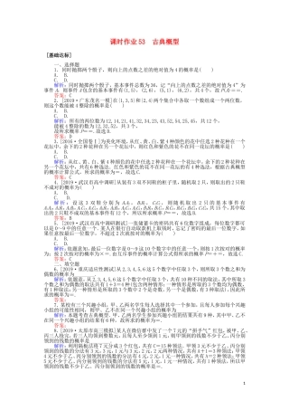 高考数学一轮复习 第九章 计数原理、概率、随机变量及其分布 课时作业53 古典概型 文-人教版高三全册数学试题