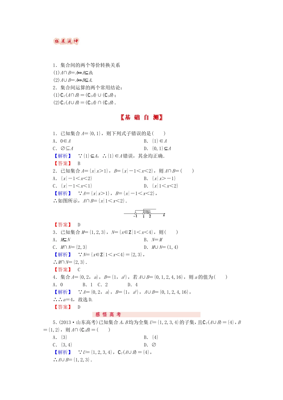 山东省济宁市高考数学专题复习 第1讲 集合的概念与运算练习 新人教A版-新人教A版高三全册数学试题_第2页