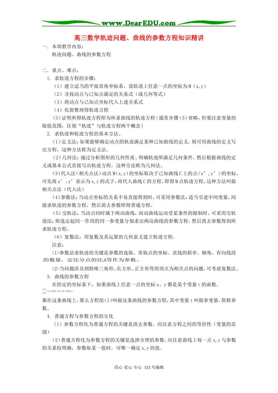 人教版高三数学轨迹问题、曲线的参数方程知识精讲_第1页
