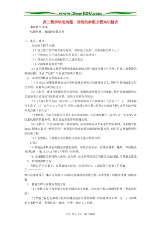 人教版高三数学轨迹问题、曲线的参数方程知识精讲