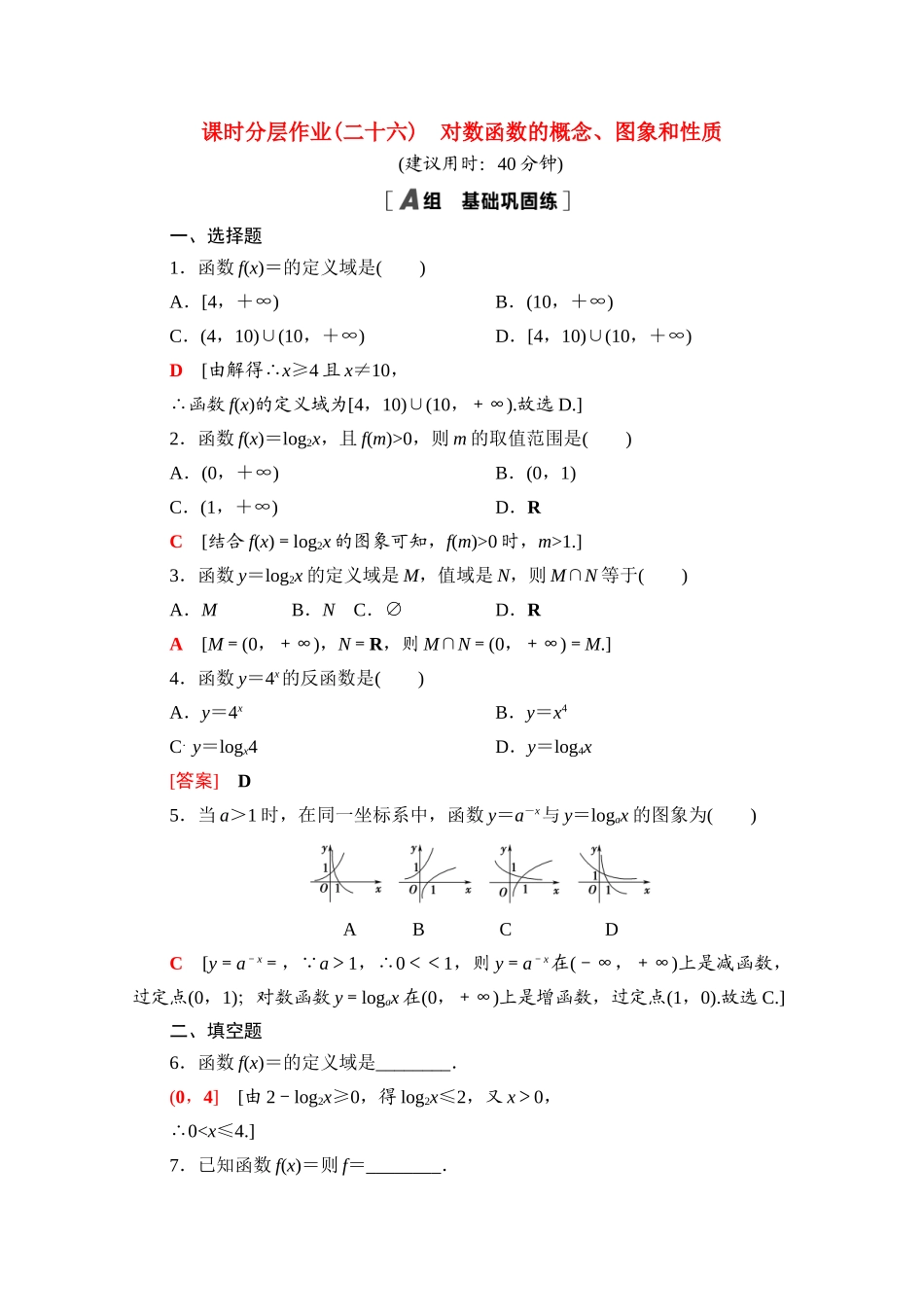高中数学 课时分层作业26 对数函数的概念、图象和性质（含解析）北师大版必修第一册-北师大版高一第一册数学试题_第1页