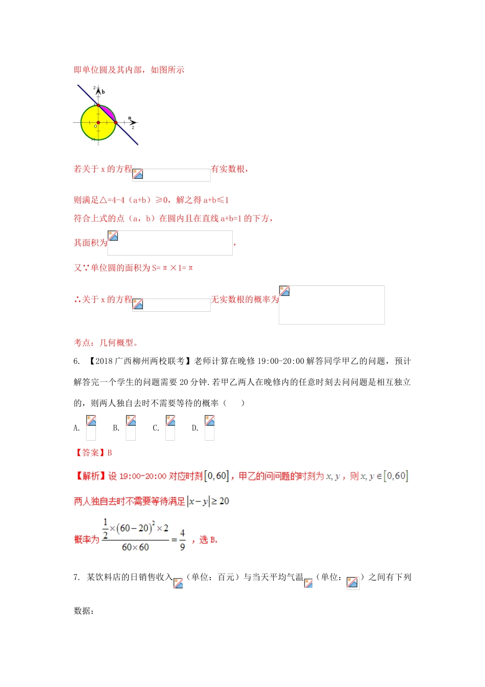 高考数学 专题10.1 统计与概率的检测同步单元双基双测（B卷）文-人教版高三全册数学试题_第3页
