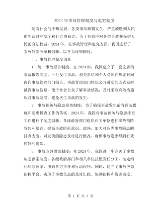 2024年事故管理制度与追究制度 