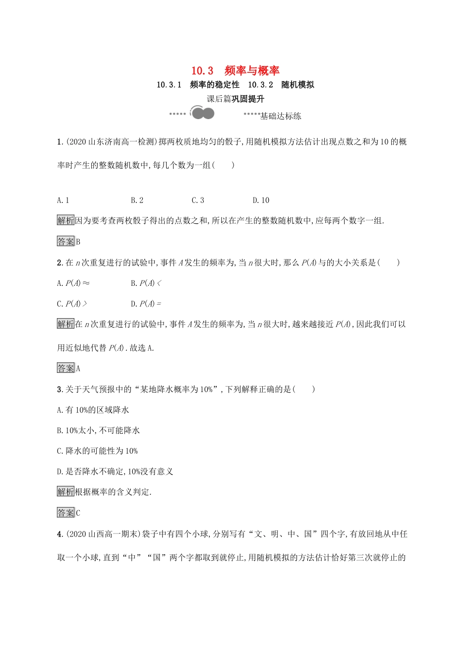 高中数学 第十章 概率 10.3.1 频率的稳定性 10.3.2 随机模拟习题（含解析）新人教A版必修第二册-新人教A版高一第二册数学试题_第1页