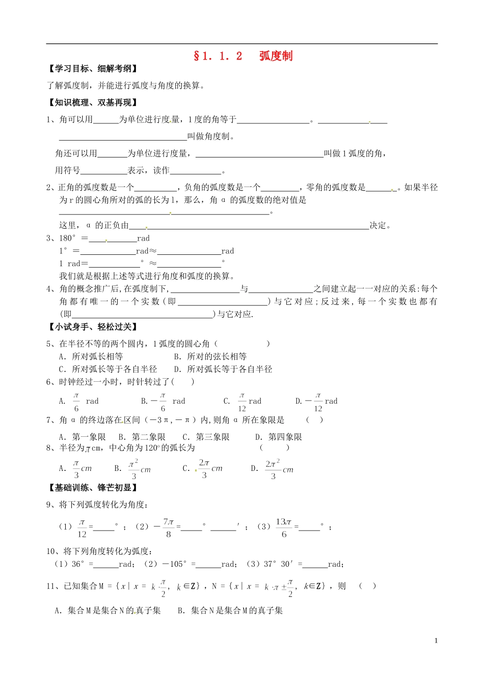 高中数学《1.1.2弧度制》练习题 新人教版必修4-新人教版高一必修4数学试题_第1页