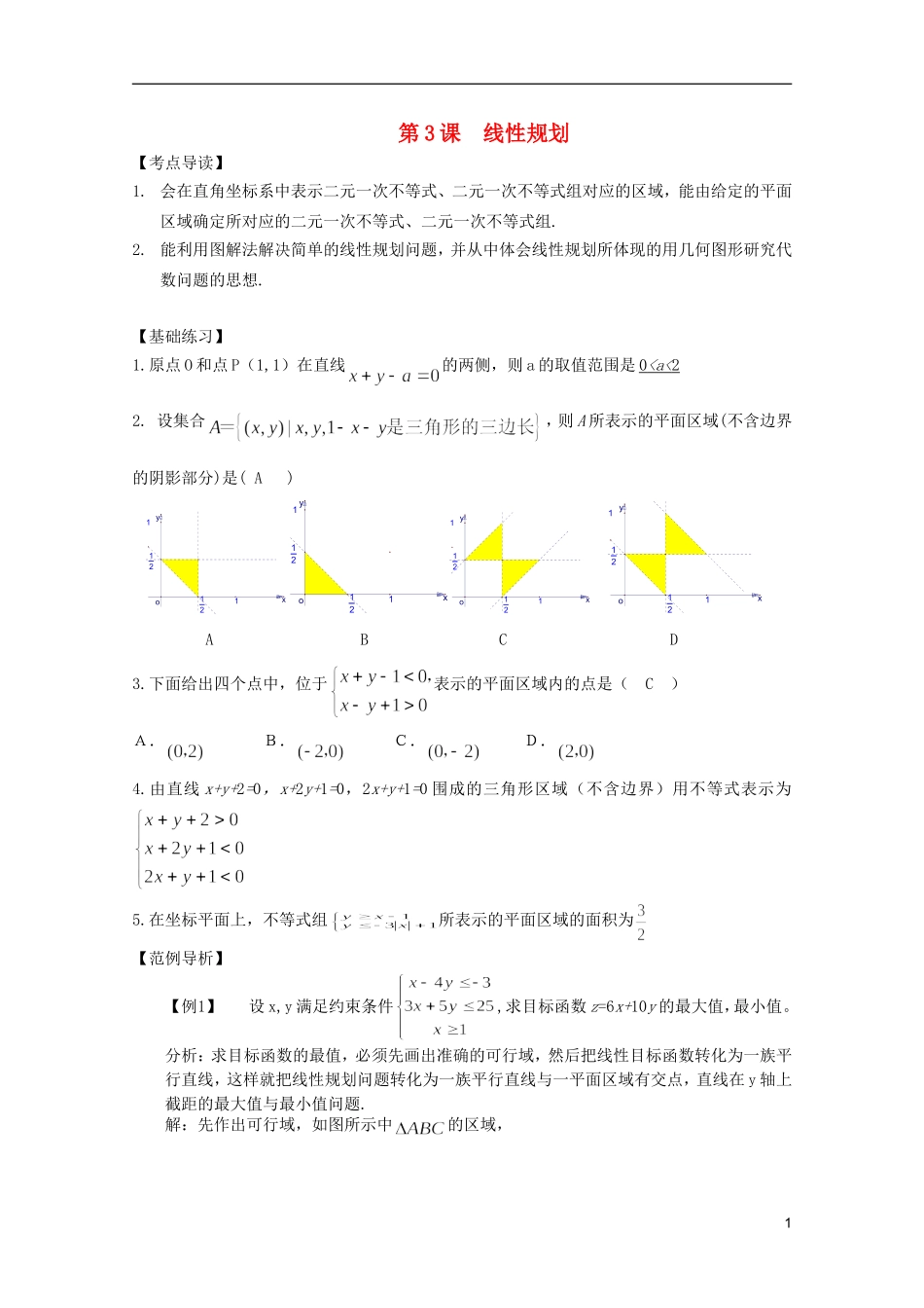 高考数学 考前最后一轮基础知识巩固之第六章 第3课 线性规划_第1页