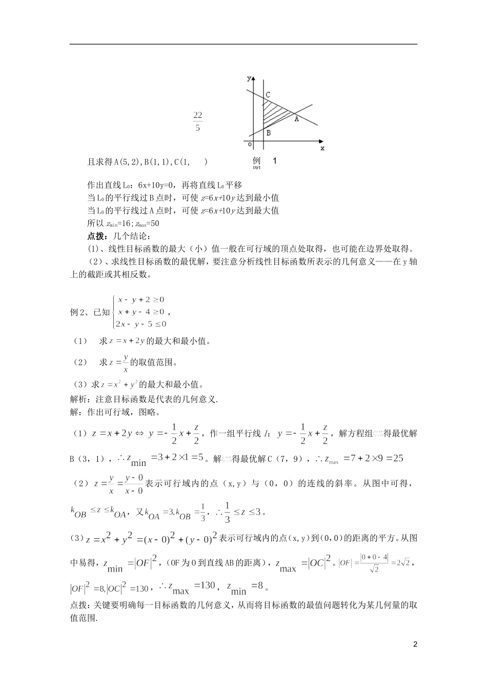 高考数学 考前最后一轮基础知识巩固之第六章 第3课 线性规划_第2页