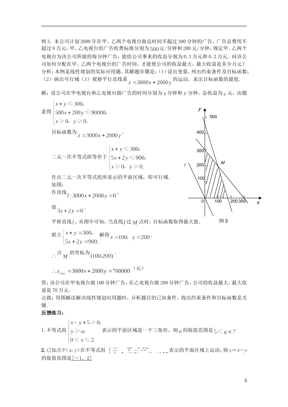 高考数学 考前最后一轮基础知识巩固之第六章 第3课 线性规划_第3页