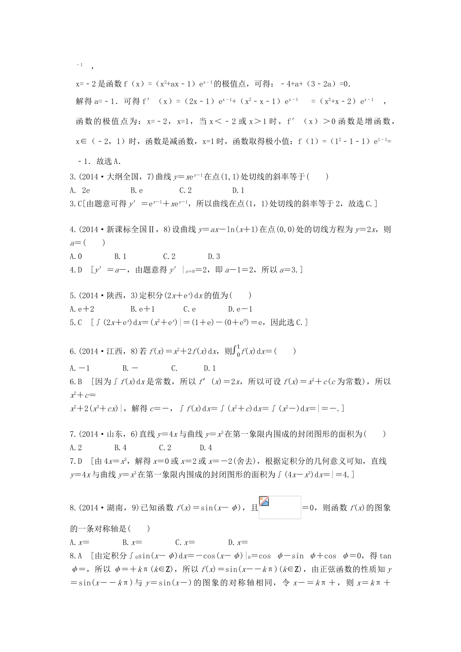 高考数学复习演练 第三章 导数及其应用（含真题）-人教版高三全册数学试题_第2页