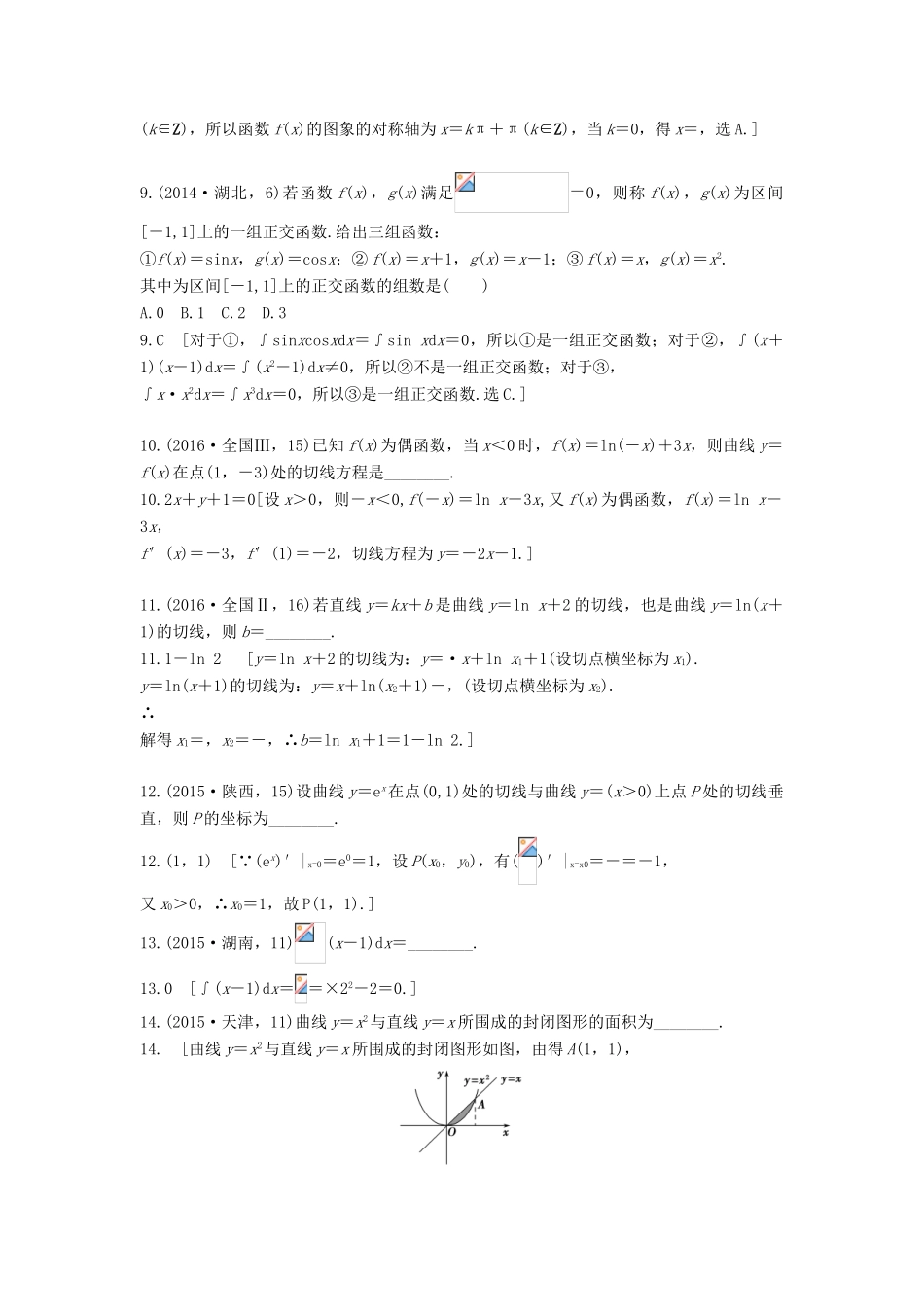 高考数学复习演练 第三章 导数及其应用（含真题）-人教版高三全册数学试题_第3页