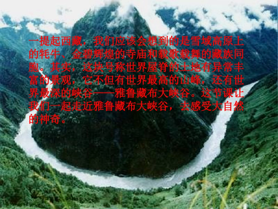 2、四年级上册《雅鲁藏布大峡谷》课件_第2页