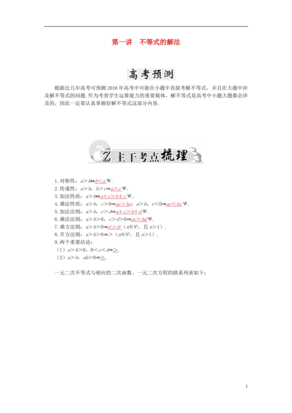 高考数学二轮复习 专题4 不等式 第一讲 不等式的解法 文-人教版高三全册数学试题_第1页