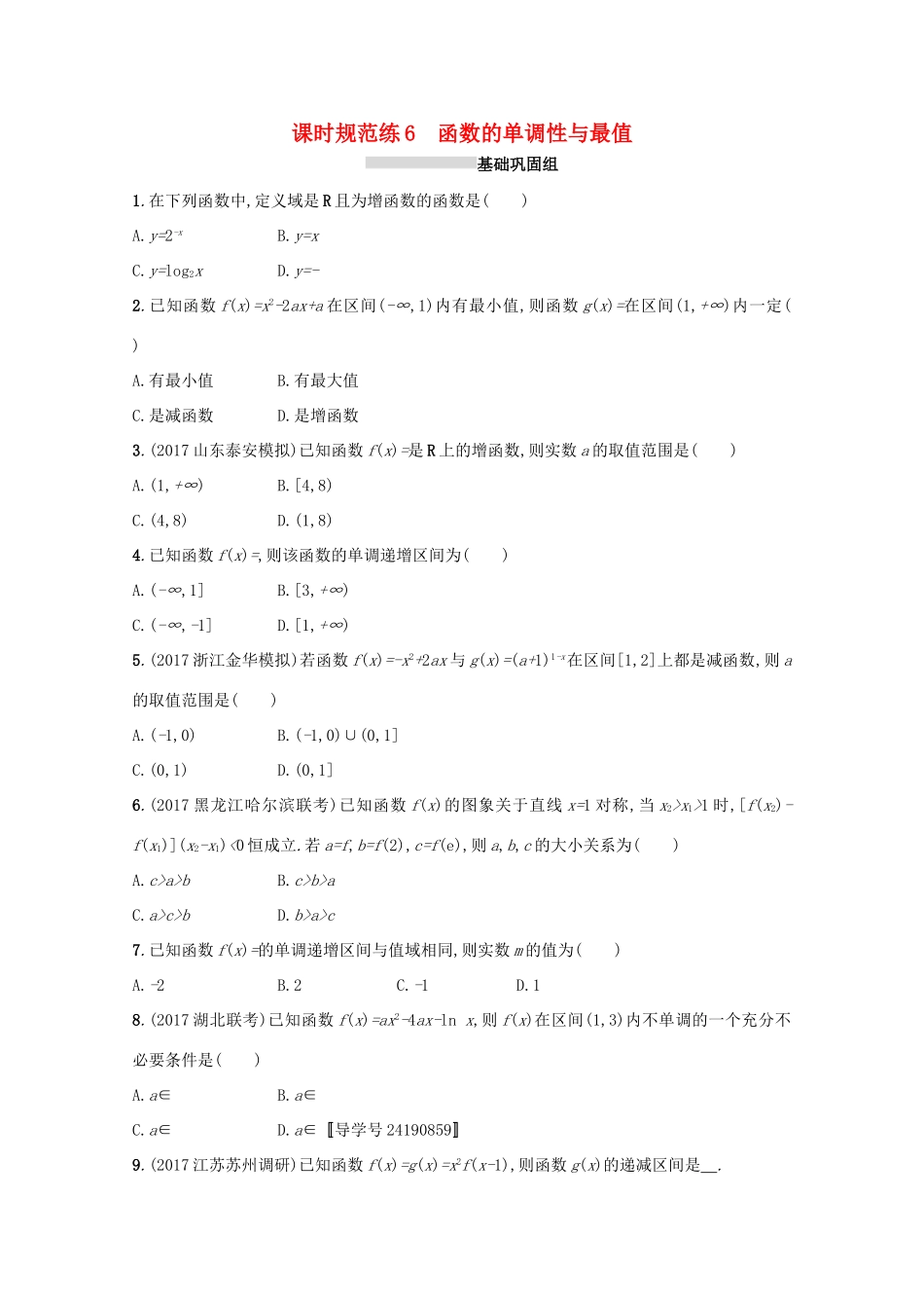高考数学 第二章 函数 课时规范练6 函数的单调性与最值 文 新人教A版-新人教A版高三全册数学试题_第1页