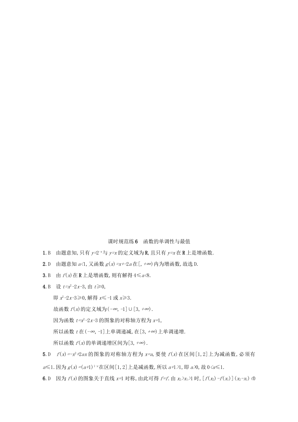 高考数学 第二章 函数 课时规范练6 函数的单调性与最值 文 新人教A版-新人教A版高三全册数学试题_第3页