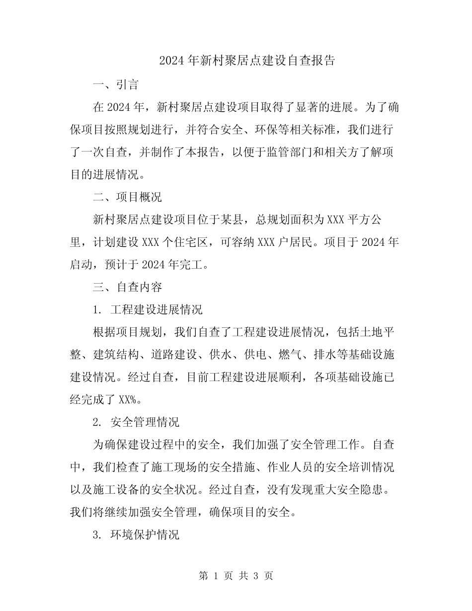 2024年新村聚居点建设自查报告 _第1页