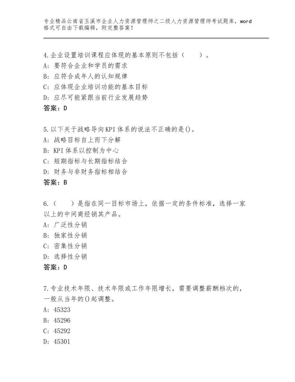 2024年云南省玉溪市企业人力资源管理师之二级人力资源管理师考试完整题库附答案【基础题】_第2页