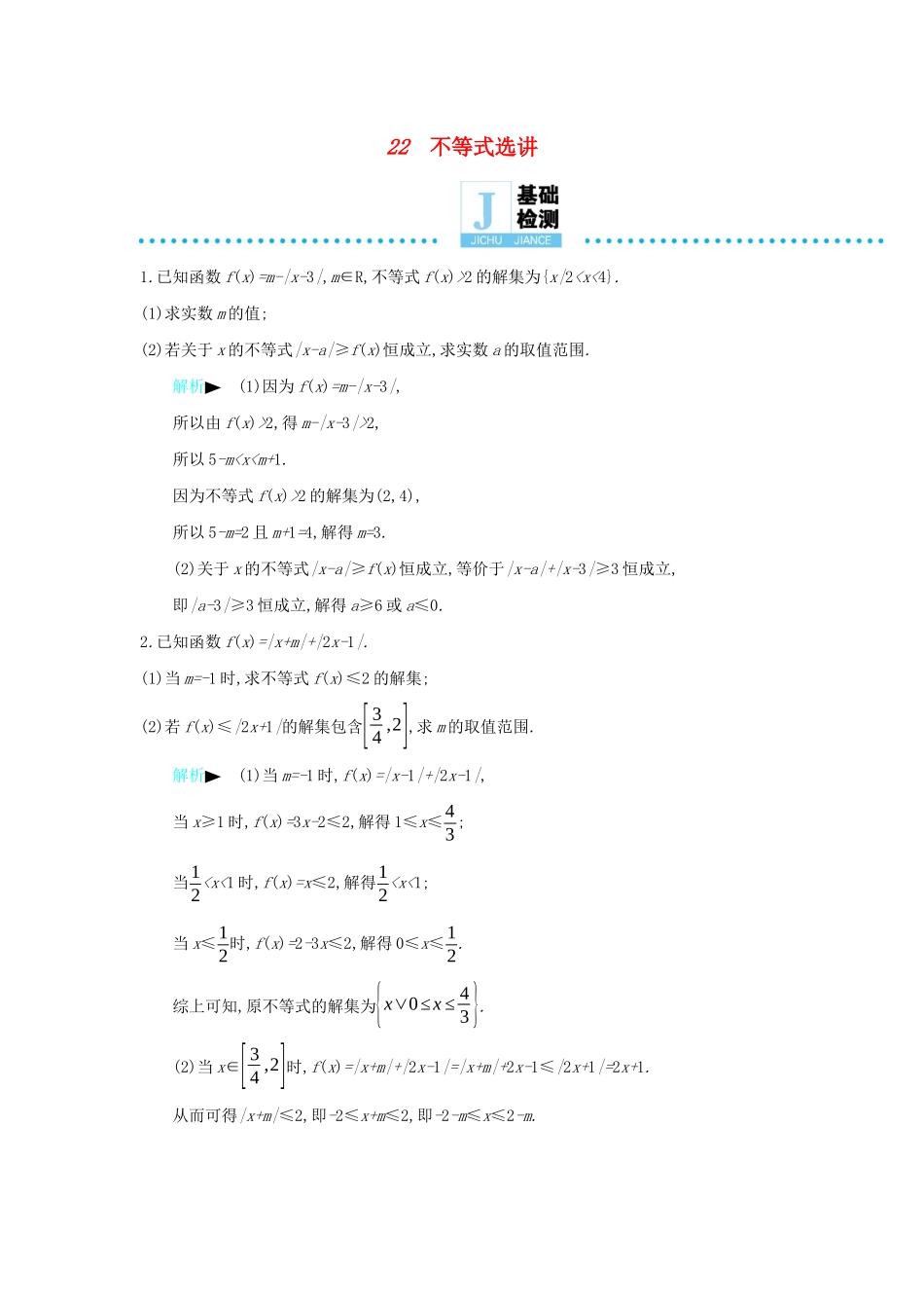高考数学二轮复习 第一篇 微型专题 微专题22 不等式选讲练习 理-人教版高三全册数学试题_第1页