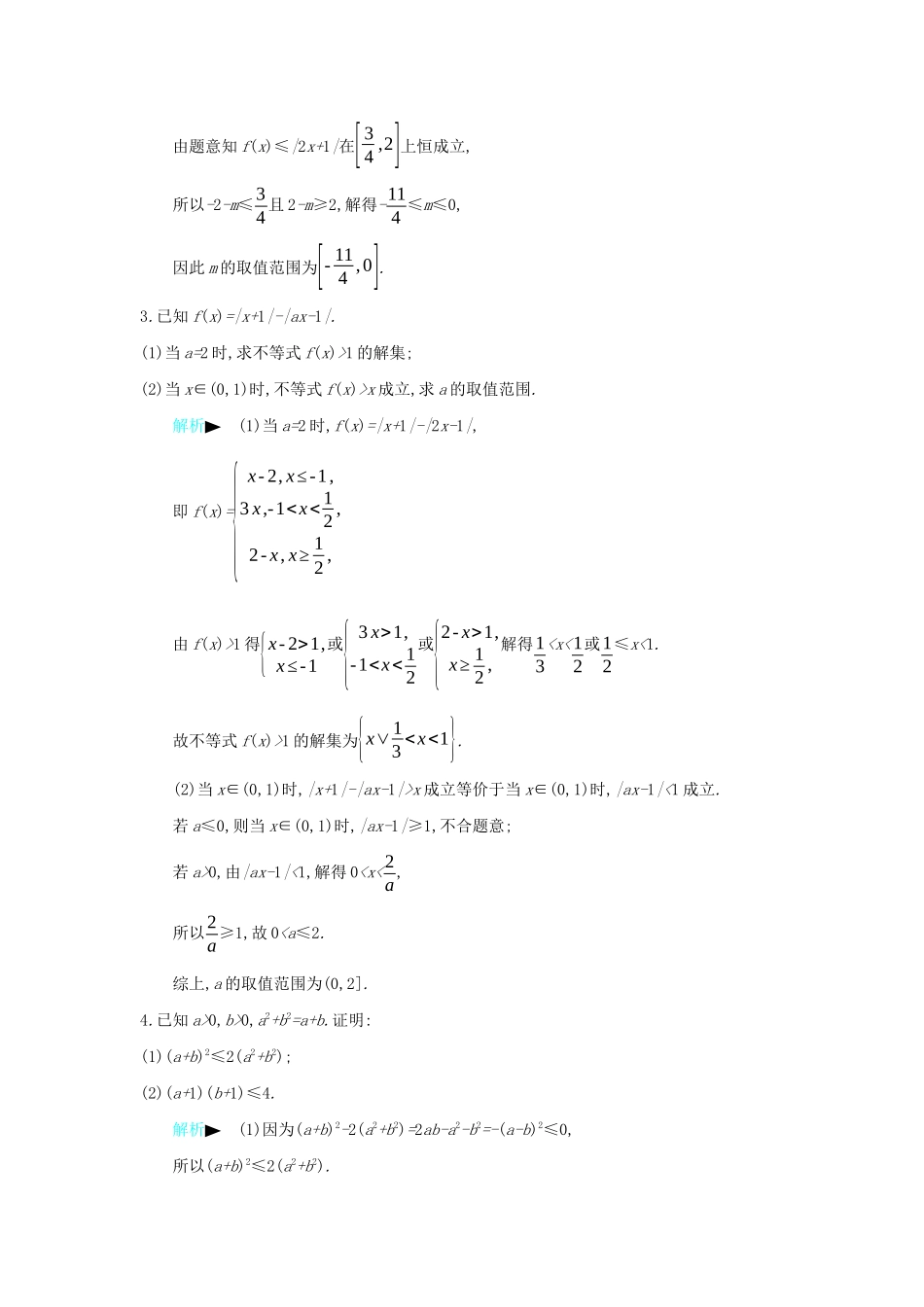 高考数学二轮复习 第一篇 微型专题 微专题22 不等式选讲练习 理-人教版高三全册数学试题_第2页