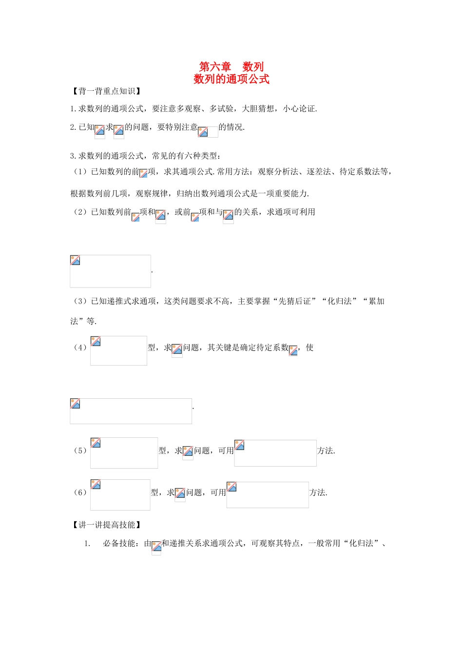 高考数学 中等生百日捷进提升系列 专题06 数列的通项公式（含解析）-人教版高三全册数学试题_第1页