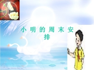 合理安排时间