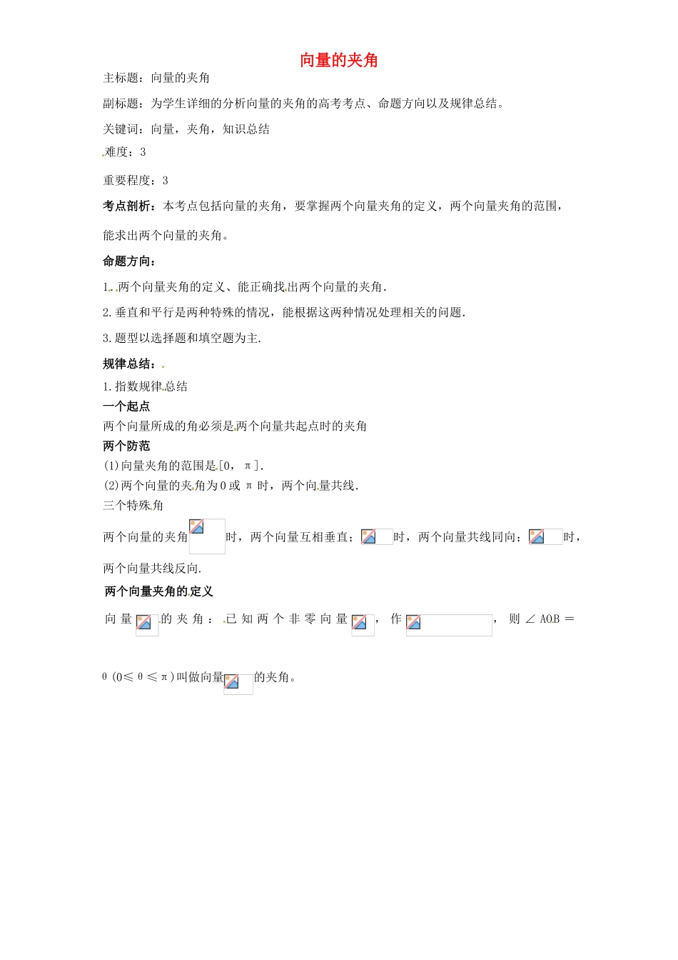 高考数学复习 专题07 平面向量 向量的夹角考点剖析-人教版高三全册数学试题_第1页