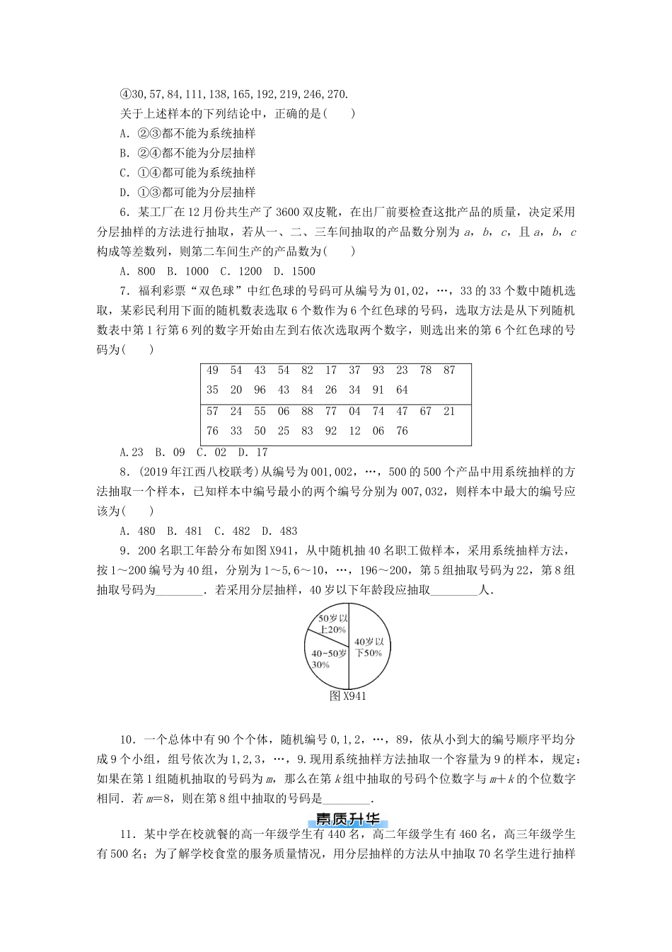 高考数学一轮知能训练 第九章 概率与统计 第4讲 随机抽样（含解析）-人教版高三全册数学试题_第2页