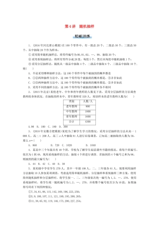 高考数学一轮知能训练 第九章 概率与统计 第4讲 随机抽样（含解析）-人教版高三全册数学试题