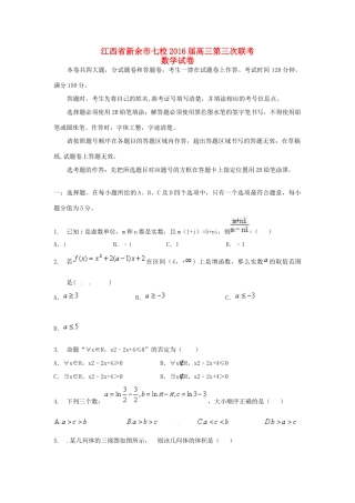 江西省新余市七校高三数学第三次联考试题-人教版高三全册数学试题