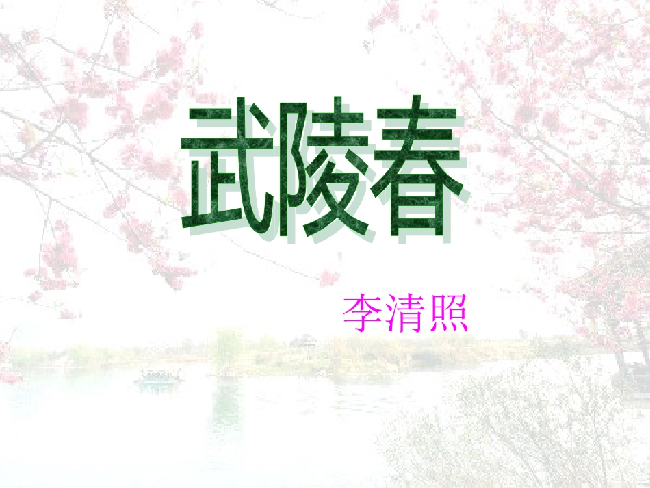 武陵春上课用_第1页