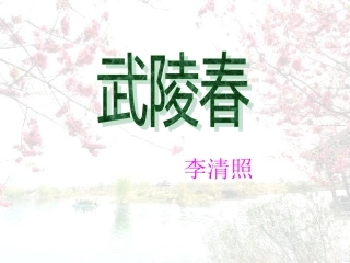 武陵春上课用
