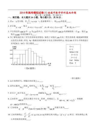 江苏省南通市2014届高三数学学科基地密卷（1）苏教版
