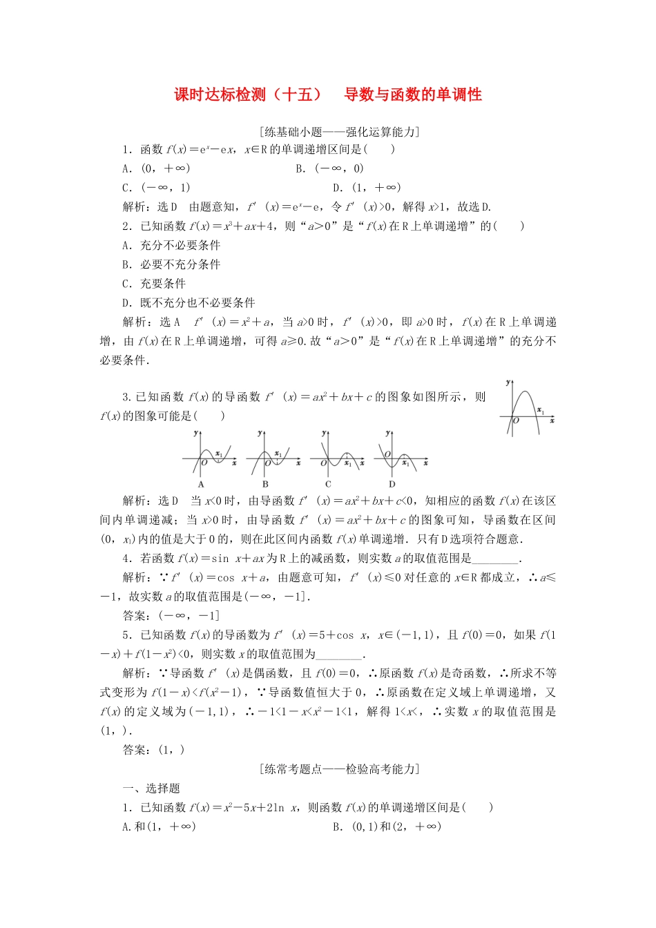 高考数学大一轮复习 第三章 导数及其应用 课时达标检测（十五）导数与函数的单调性 理-人教版高三全册数学试题_第1页