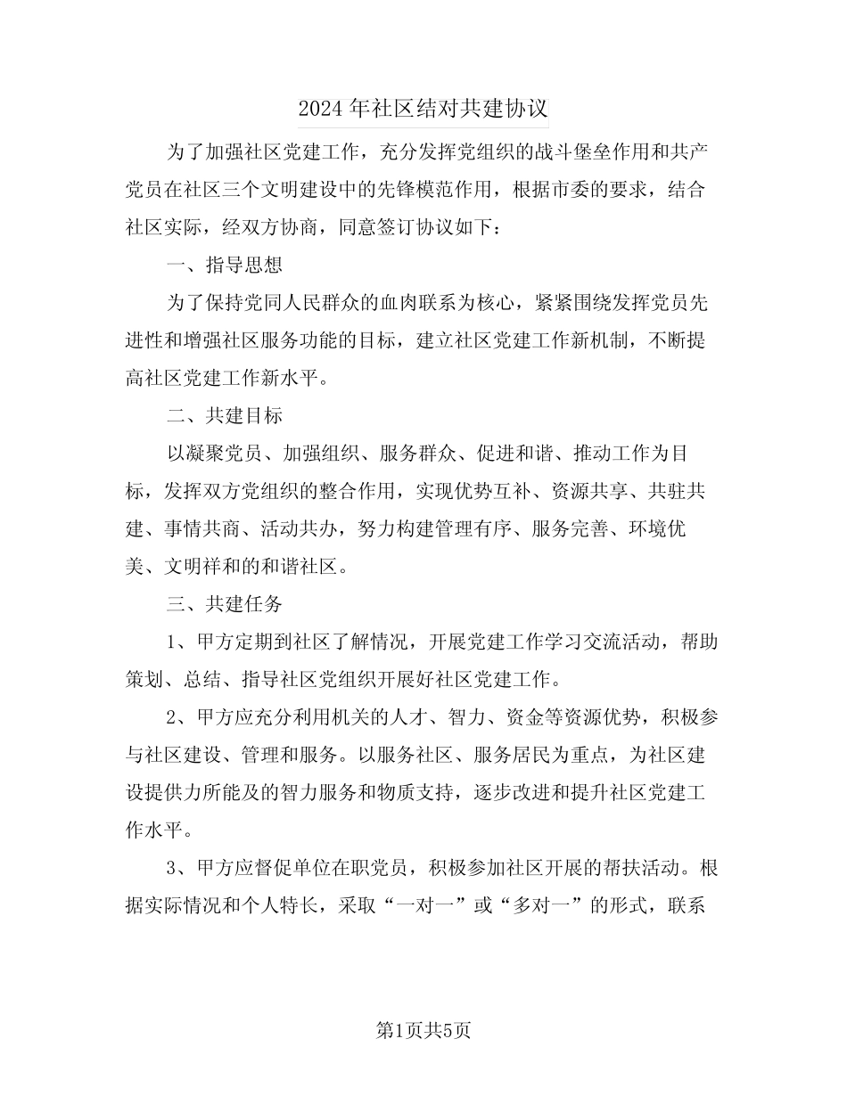 2024年社区结对共建协议(二篇)_第1页