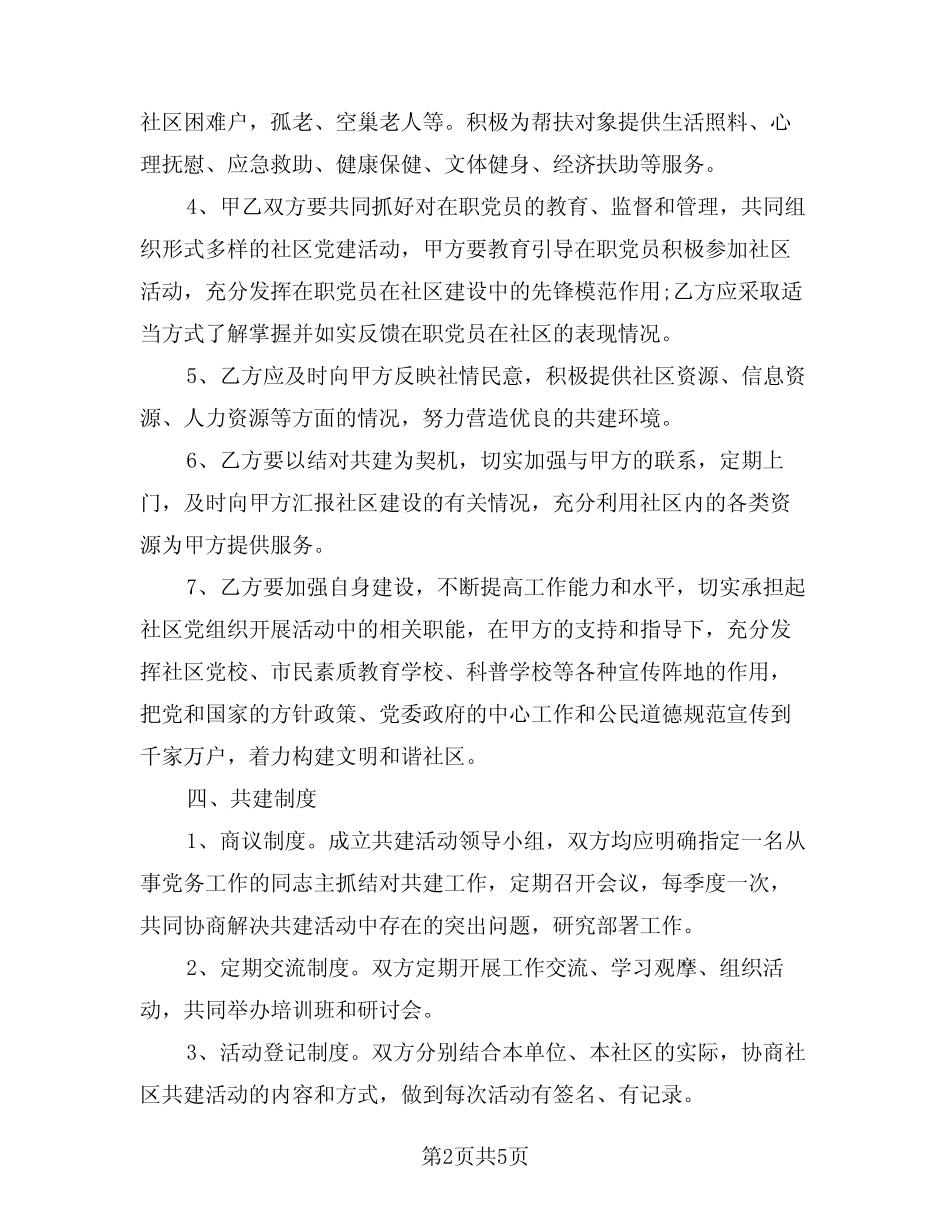 2024年社区结对共建协议(二篇)_第2页