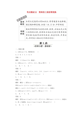 高考数学刷题首选卷 第三章 三角函数、解三角形与平面向量 考点测试22 简单的三角恒等变换 文（含解析）-人教版高三全册数学试题