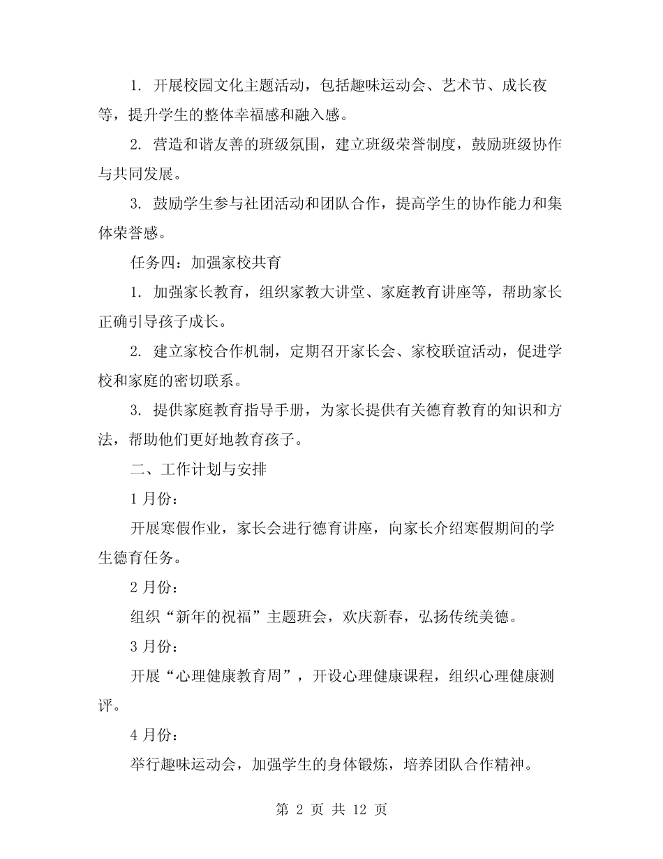 2024年小学德育工作计划范例(3篇)_第2页