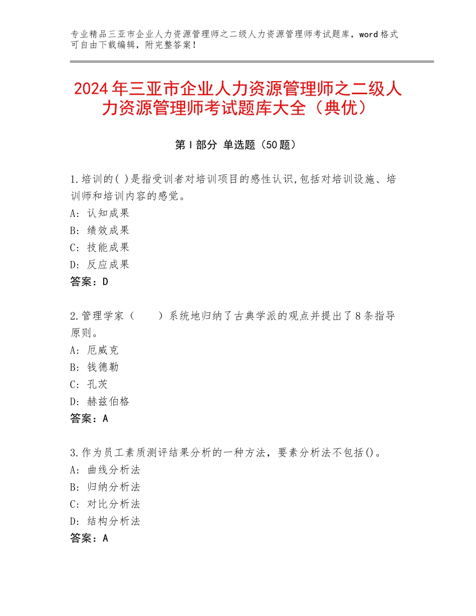 2024年三亚市企业人力资源管理师之二级人力资源管理师考试题库大全（典优）_第1页